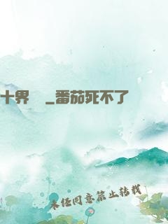 十界夢見