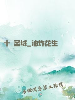 十絕圣域