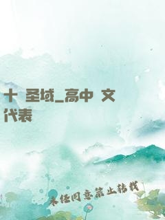 十絕圣域