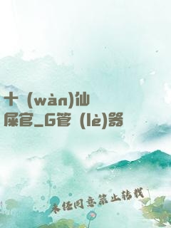 十萬(wàn)仙獸鏟屎官