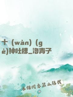 十萬(wàn)個(gè)神吐槽