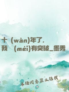十萬(wàn)年了，我還沒(méi)有突破