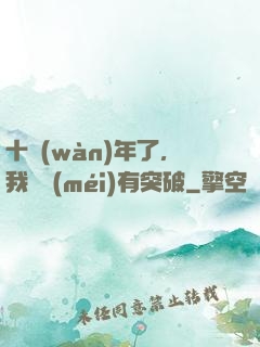 十萬(wàn)年了，我還沒(méi)有突破