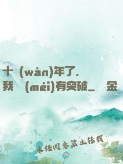 十萬(wàn)年了，我還沒(méi)有突破