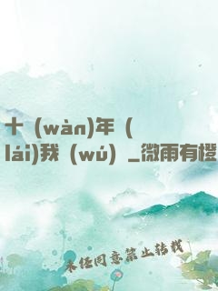 十萬(wàn)年來(lái)我無(wú)敵