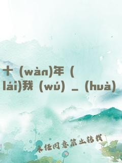 十萬(wàn)年來(lái)我無(wú)敵