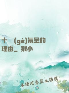 十萬個(gè)氪金的理由