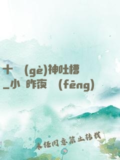 十萬個(gè)神吐槽