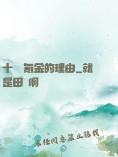 十萬個氪金的理由
