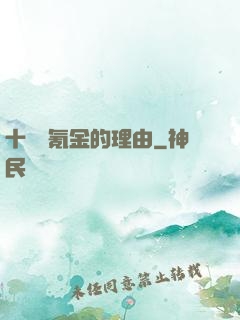 十萬個氪金的理由