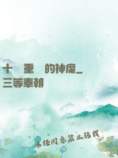 十萬億重煉體的神魔