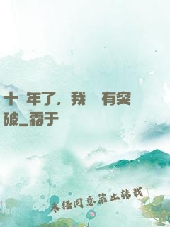 十萬年了，我還沒有突破