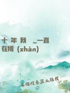 十萬年來我無敵