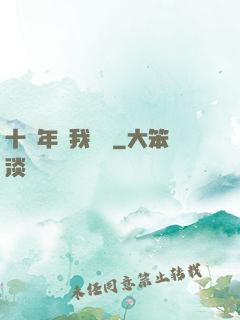 十萬年來我無敵