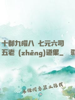十都九曜八極七元六司五老爭(zhēng)道果