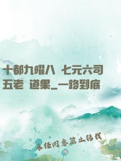 十都九曜八極七元六司五老爭道果