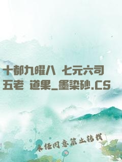 十都九曜八極七元六司五老爭道果