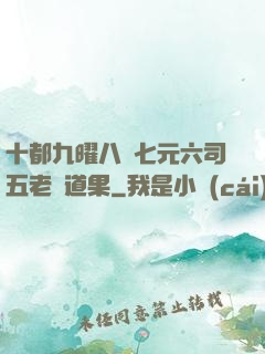 十都九曜八極七元六司五老爭道果