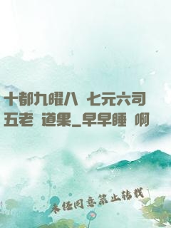 十都九曜八極七元六司五老爭道果