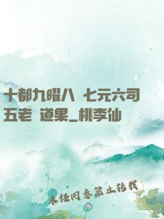 十都九曜八極七元六司五老爭道果