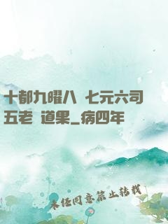 十都九曜八極七元六司五老爭道果