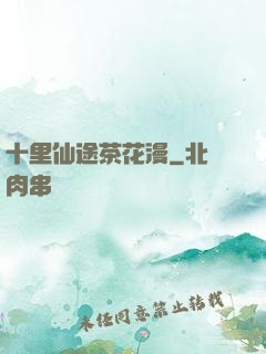 十里仙途茶花漫