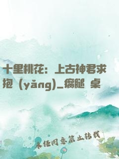 十里桃花：上古神君求抱養(yǎng)
