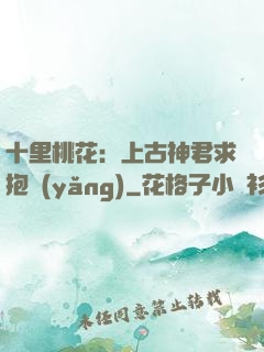 十里桃花：上古神君求抱養(yǎng)