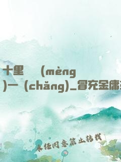 十里紅妝夢(mèng)一場(chǎng)