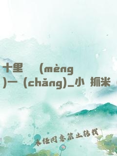 十里紅妝夢(mèng)一場(chǎng)