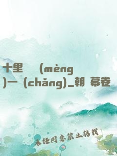 十里紅妝夢(mèng)一場(chǎng)