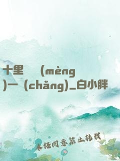 十里紅妝夢(mèng)一場(chǎng)