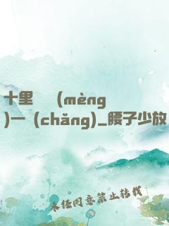 十里紅妝夢(mèng)一場(chǎng)