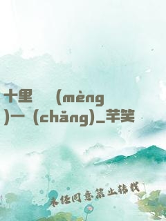 十里紅妝夢(mèng)一場(chǎng)