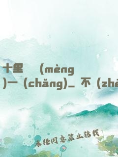 十里紅妝夢(mèng)一場(chǎng)