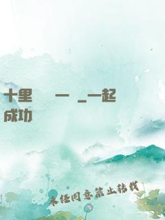 十里紅妝夢一場