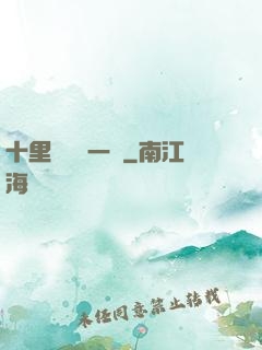 十里紅妝夢一場