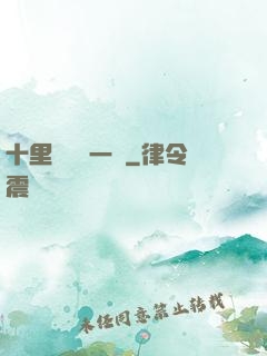十里紅妝夢一場