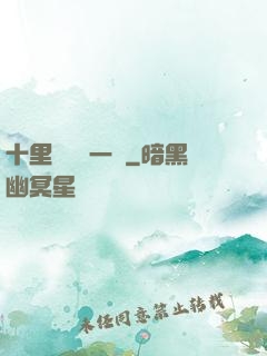 十里紅妝夢一場