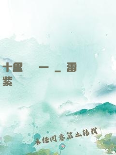 十里紅妝夢一場