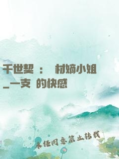 千世契約：廢材嫡小姐