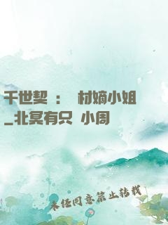 千世契約：廢材嫡小姐