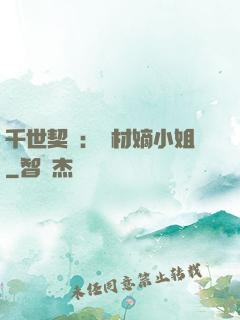 千世契約：廢材嫡小姐