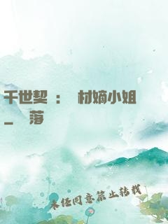 千世契約：廢材嫡小姐