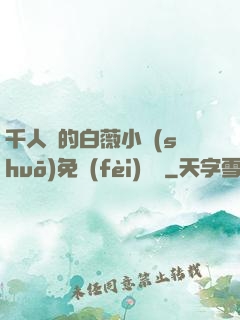 千人騎的白薇小說(shuō)免費(fèi)閱讀