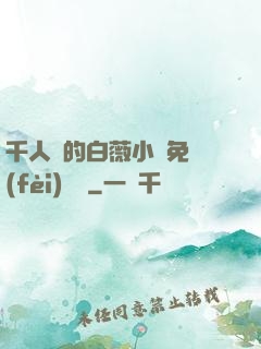 千人騎的白薇小說免費(fèi)閱讀
