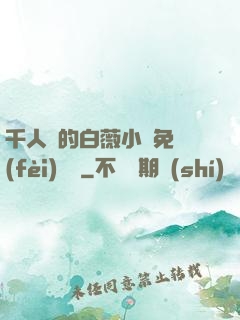 千人騎的白薇小說免費(fèi)閱讀