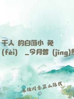 千人騎的白薇小說免費(fèi)閱讀