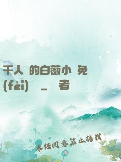 千人騎的白薇小說免費(fèi)閱讀