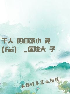 千人騎的白薇小說免費(fèi)閱讀